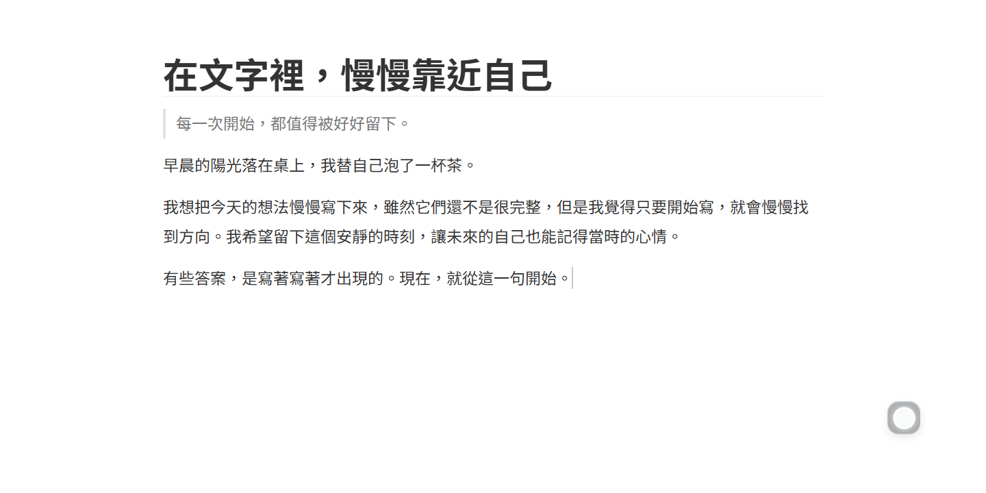 Wuffi 開發版的實際編輯畫面,呈現中文文章與安靜的單欄寫作空間